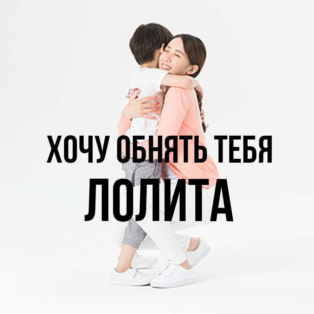 Открытка на каждый день с именем, Лолита Хочу обнять тебя соскучилась по сыну Прикольная открытка с пожеланием онлайн скачать бесплатно 