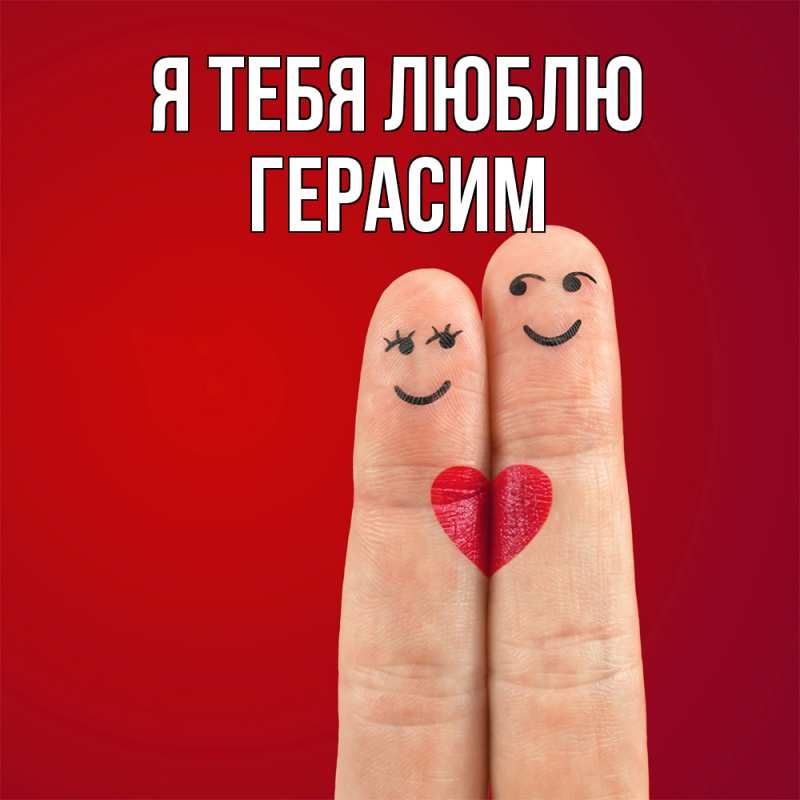Картинка Я тебя люблю, Герасим