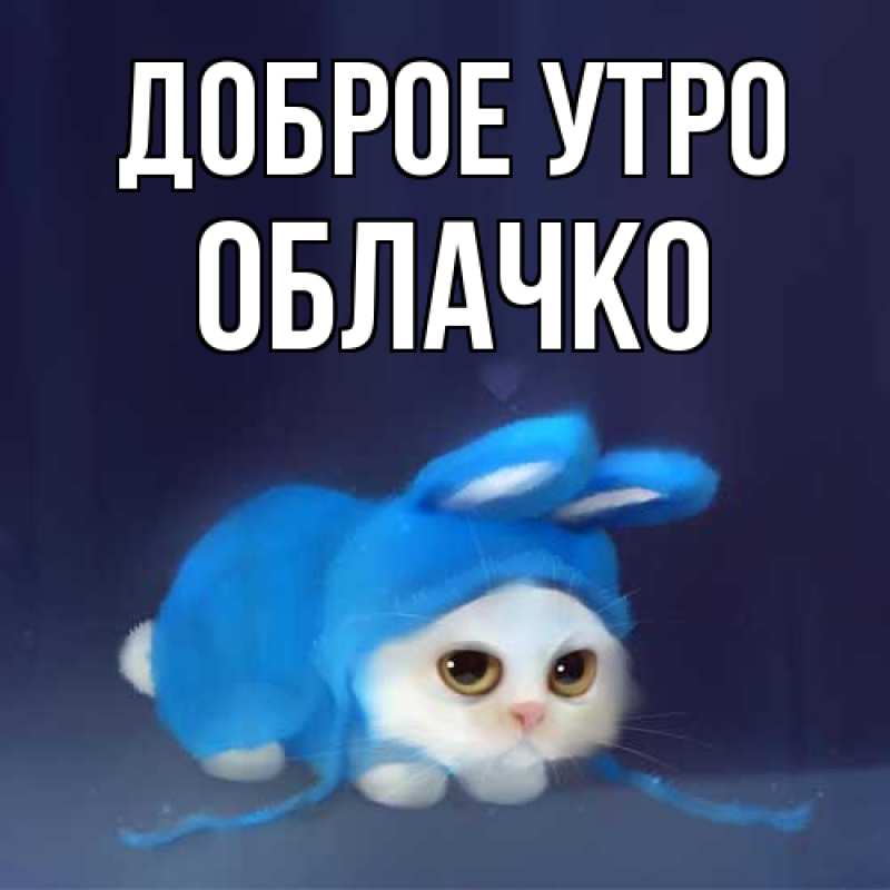 Картинка Доброе утро, облачко