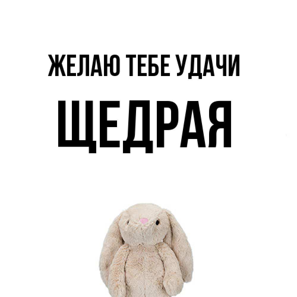 Открытка на каждый день с именем, Щедpая Желаю тебе удачи сайт создаватель открыток Прикольная открытка с пожеланием онлайн скачать бесплатно 