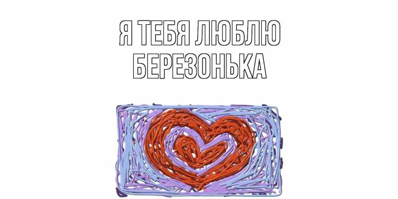 Картинка Я тебя люблю, Березонька