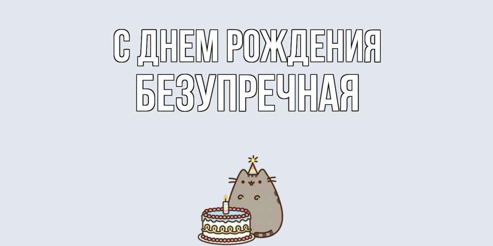 Открытка на каждый день с именем, Безупречная С днем рождения кот, торт Прикольная открытка с пожеланием онлайн скачать бесплатно 