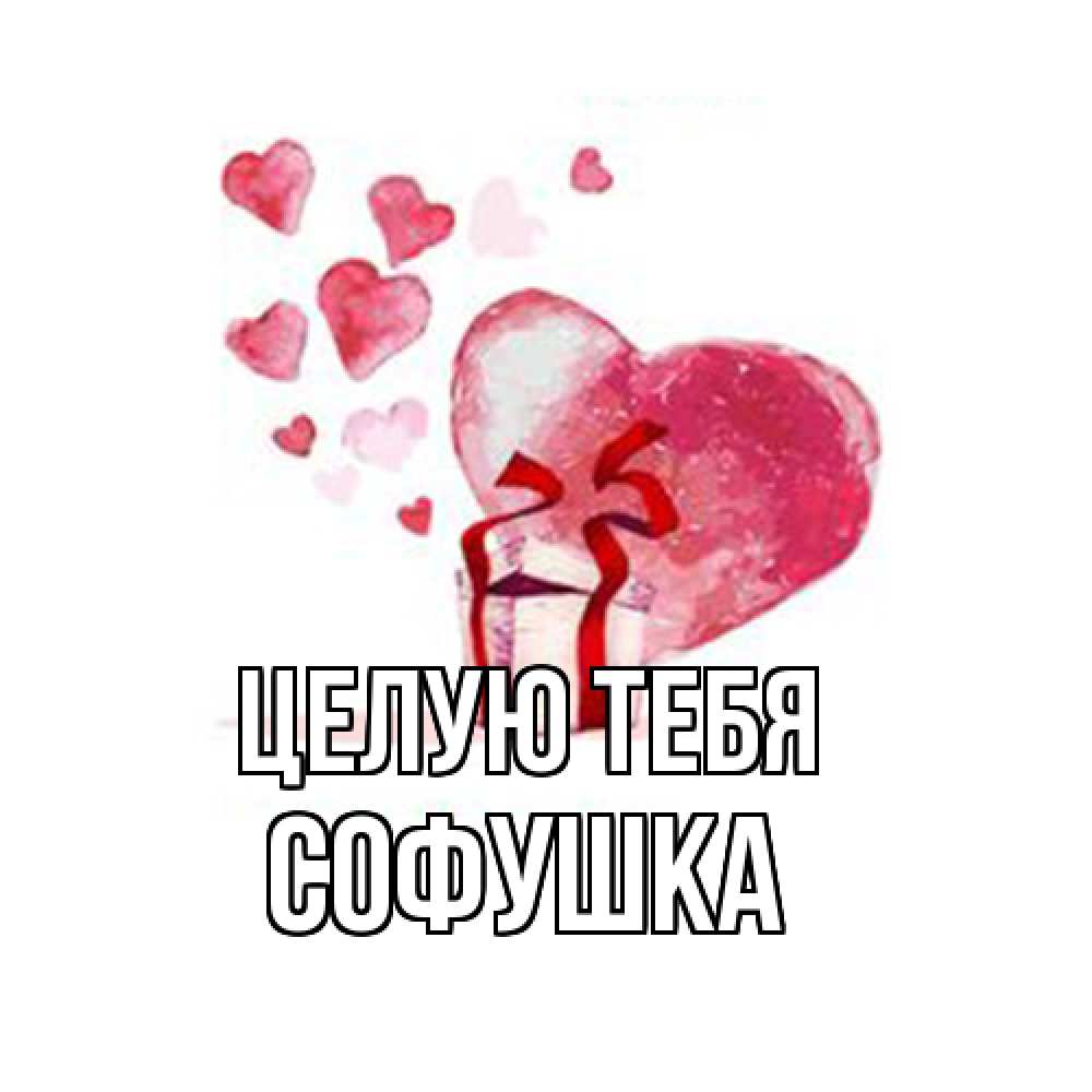 Открытка на каждый день с именем, Софушка Целую тебя признание в любви для парня или девушки Прикольная открытка с пожеланием онлайн скачать бесплатно 
