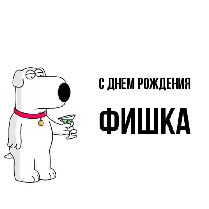 Картинка С днем рождения, Фишка