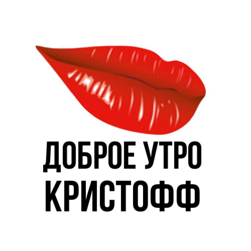 Картинка Доброе утро, Кристофф