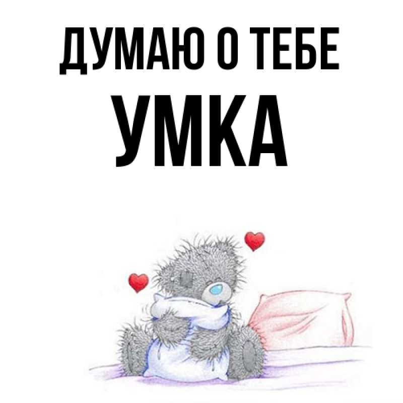 Картинка Думаю о тебе, умка