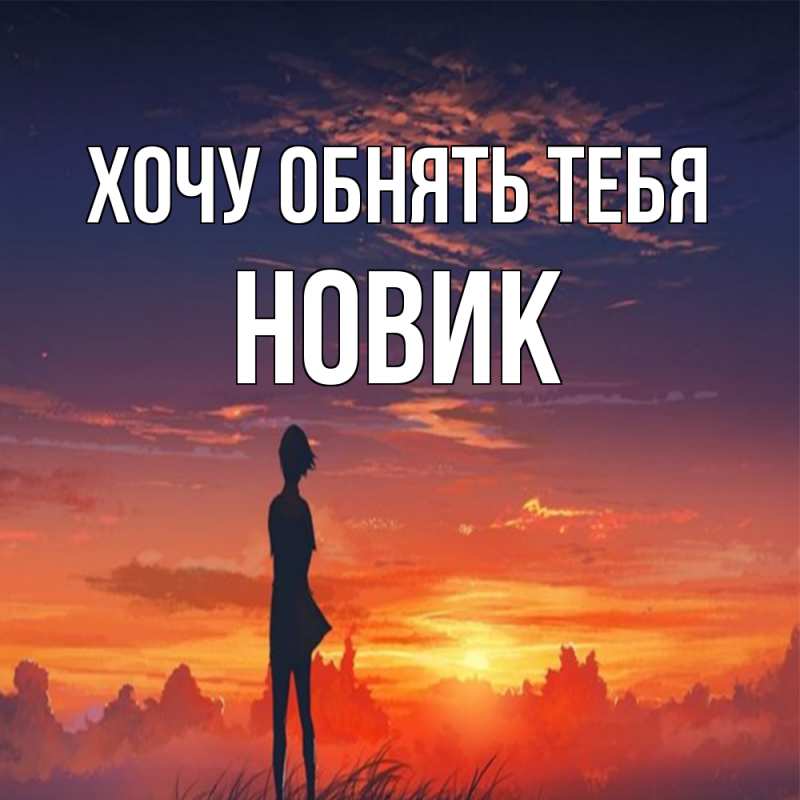 Картинка Хочу обнять тебя, новик