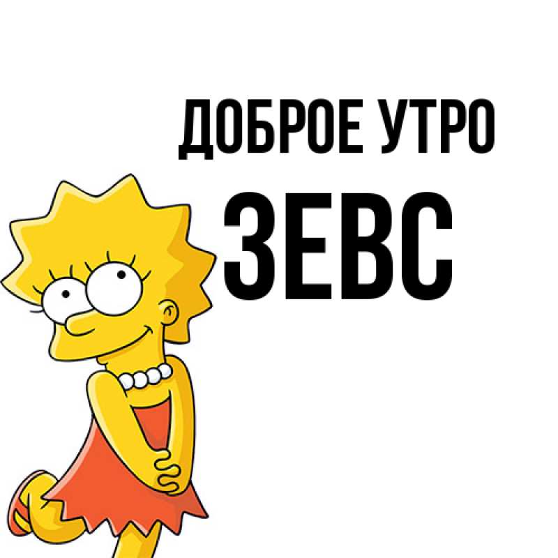 Картинка Доброе утро, Зевс