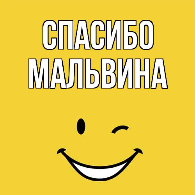 Картинка Спасибо, Мальвина