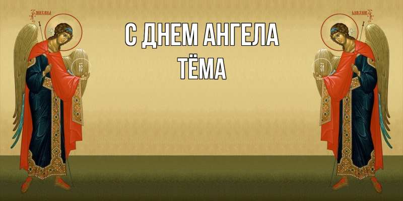 Картинка С днем ангела, Тёма