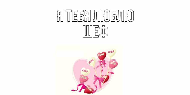 Картинка Я тебя люблю, Шеф