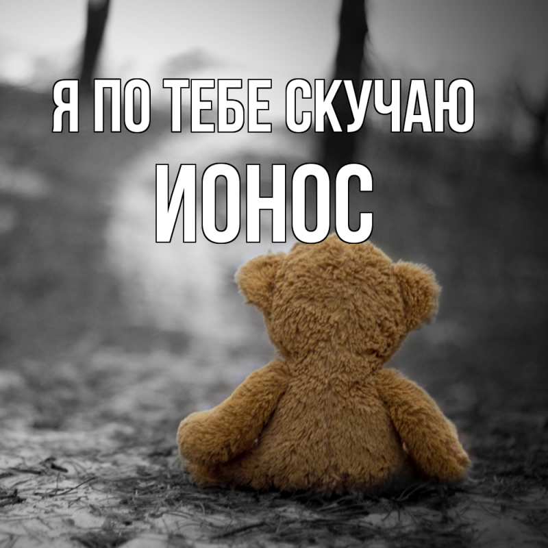 Картинка Я по тебе скучаю, Ионос