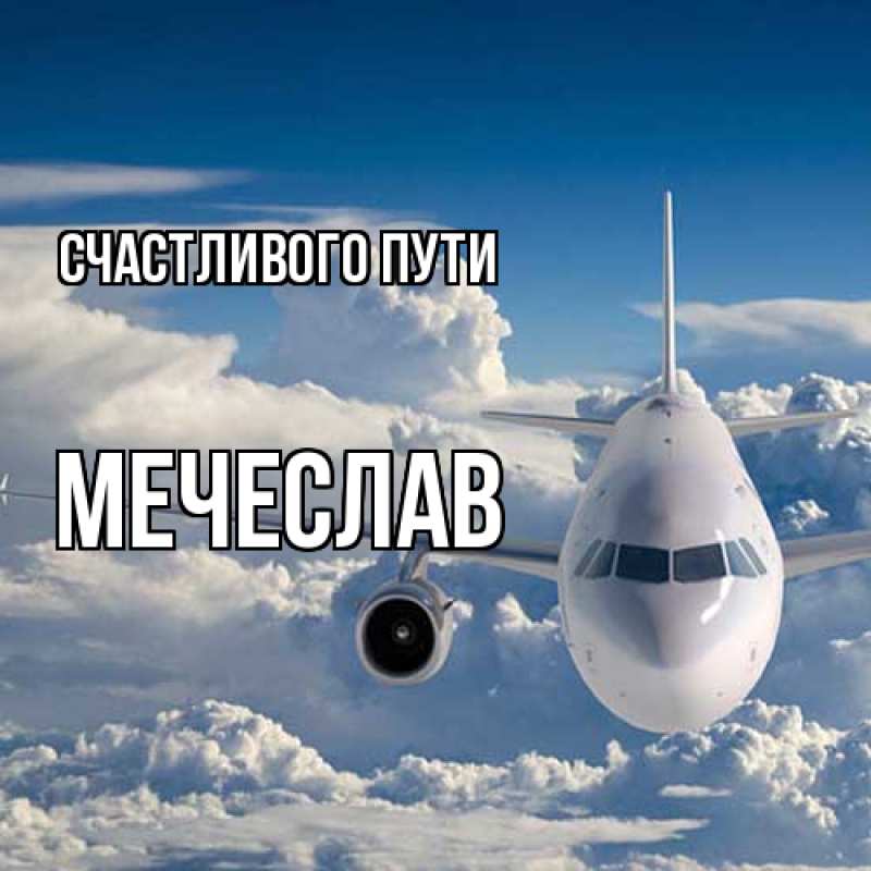 Картинка Счастливого пути, Мечеслав