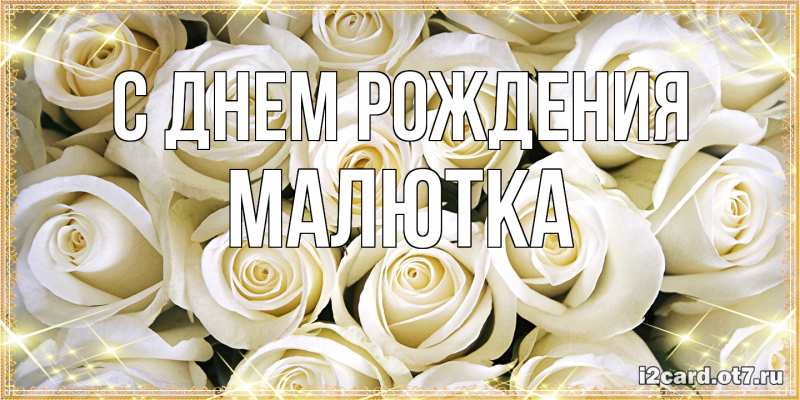 Картинка С днем рождения, малютка