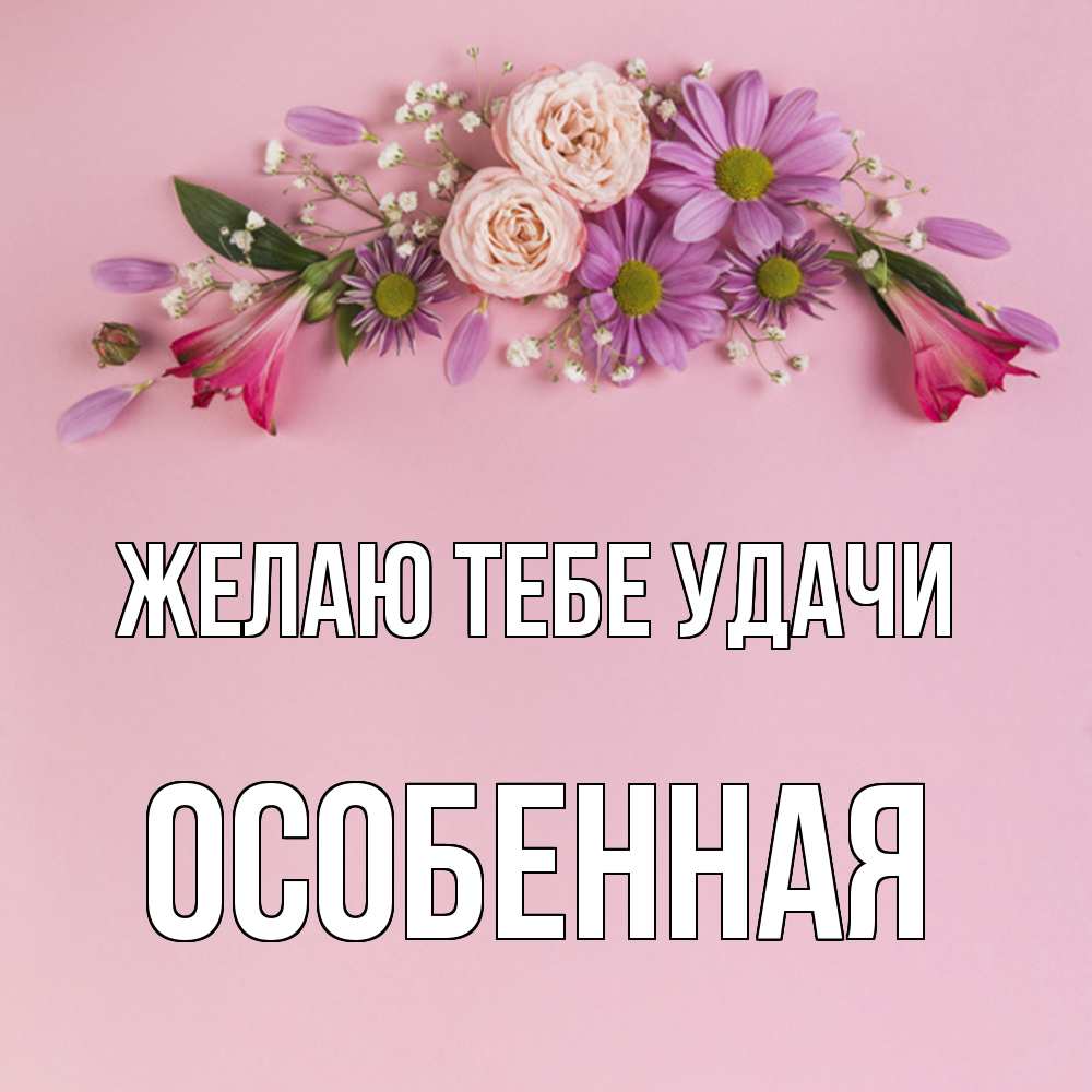 Открытка на каждый день с именем, Особенная Желаю тебе удачи розовый фон Прикольная открытка с пожеланием онлайн скачать бесплатно 