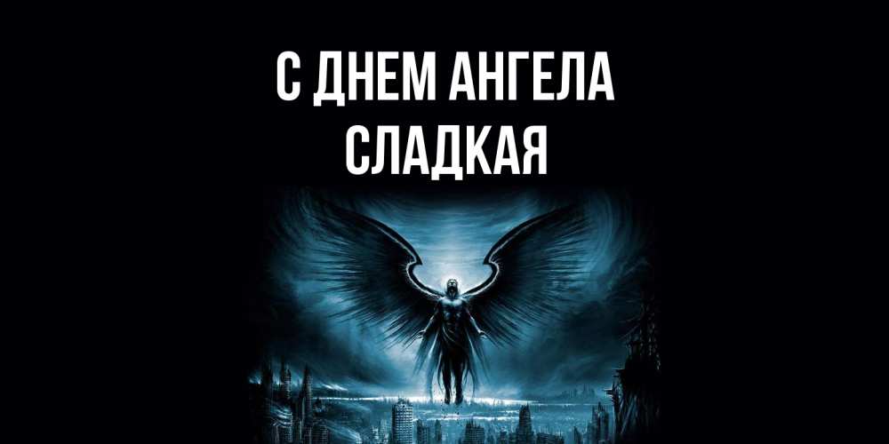 Открытка на каждый день с именем, сладкая С днем ангела ангел, день ангела Прикольная открытка с пожеланием онлайн скачать бесплатно 