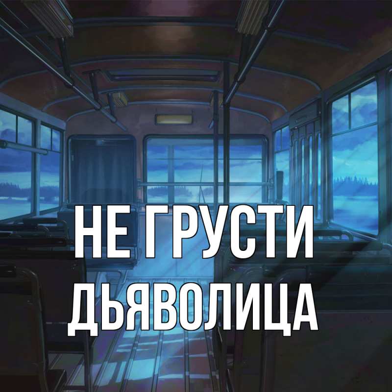 Картинка Не грусти, Дьяволица