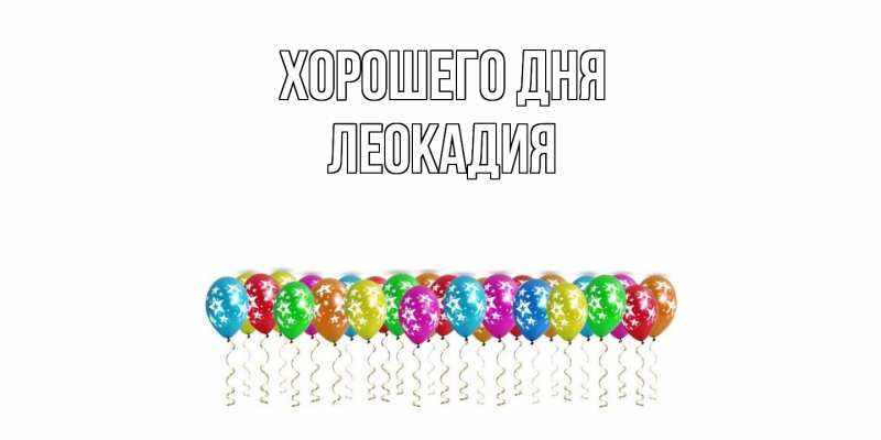 Картинка Хорошего дня, Леокадия