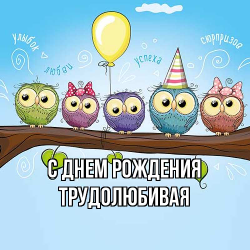 Картинка С днем рождения, Тpудолюбивая