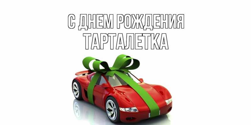 Картинка С днем рождения, Тарталетка