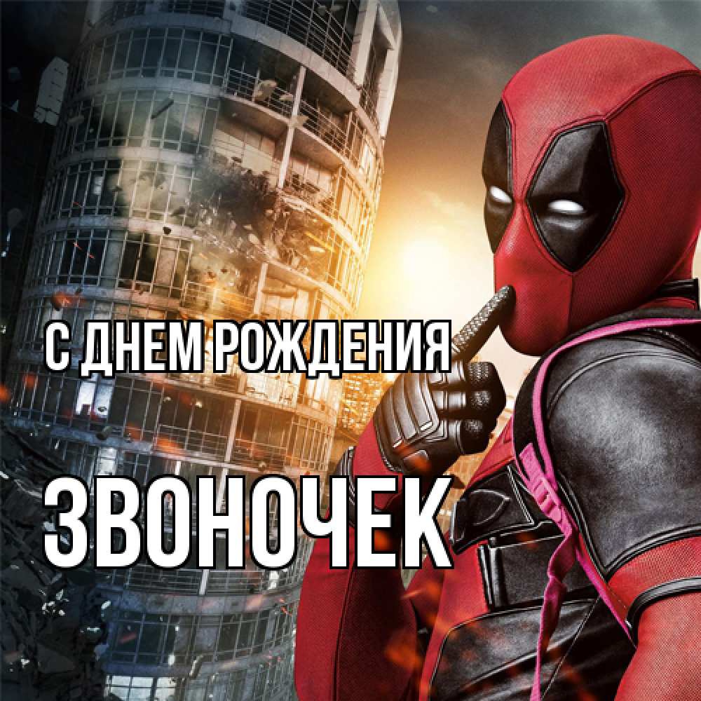 Открытка на каждый день с именем, Звоночек С днем рождения с супергероями Прикольная открытка с пожеланием онлайн скачать бесплатно 