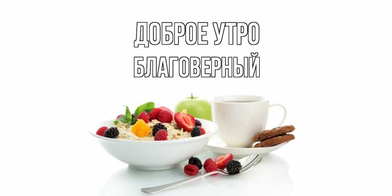 Открытка с именем, Благоверный, Доброе утро