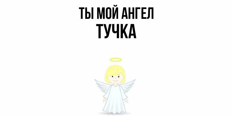 Картинка Ты мой ангел, Тучка