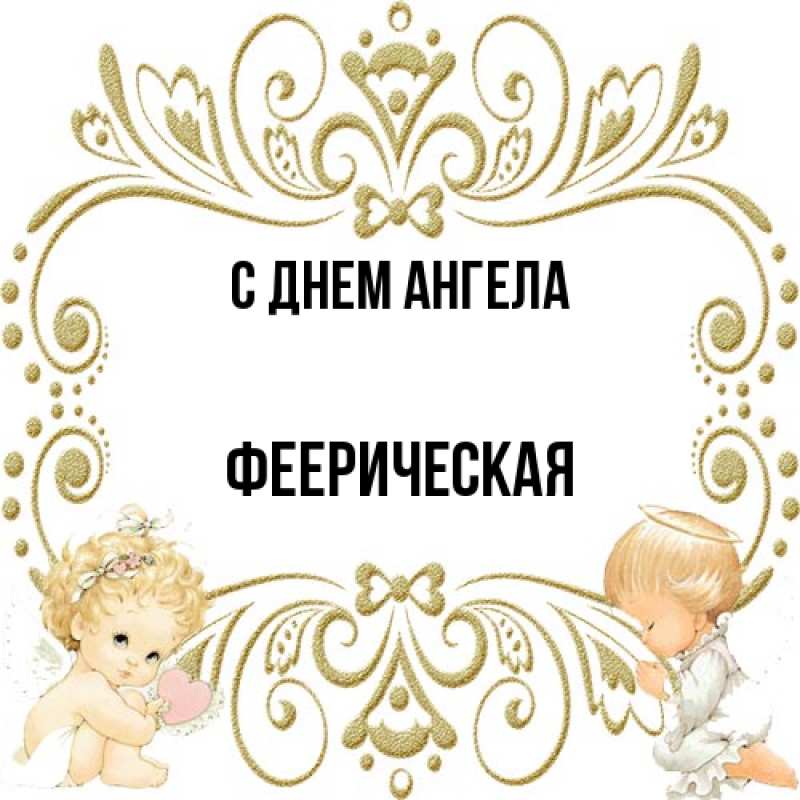 Картинка С днем ангела, Фееpическая
