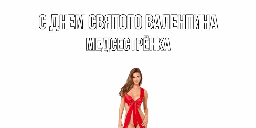 Открытка на каждый день с именем, Медсестрёнка С днем Святого Валентина с днем Святого Валентина парня поздравить Прикольная открытка с пожеланием онлайн скачать бесплатно 