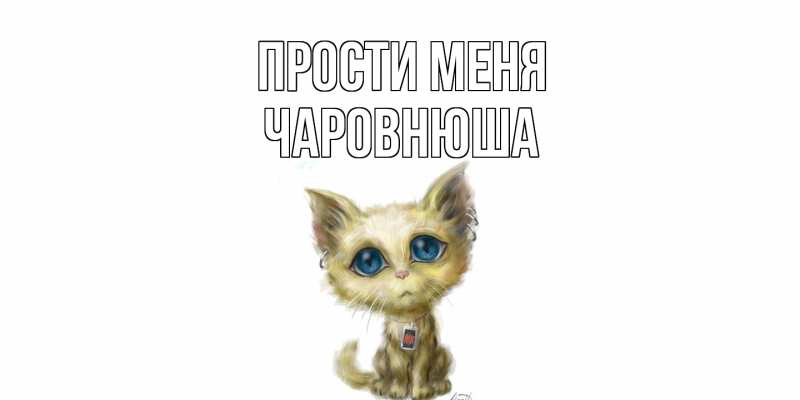 Картинка Прости меня, Чаpовнюша