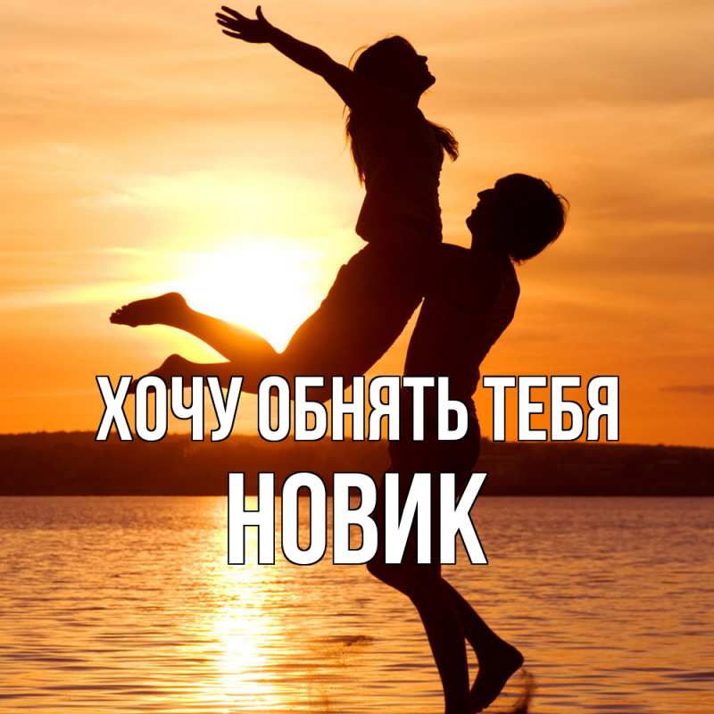 Картинка Хочу обнять тебя, новик