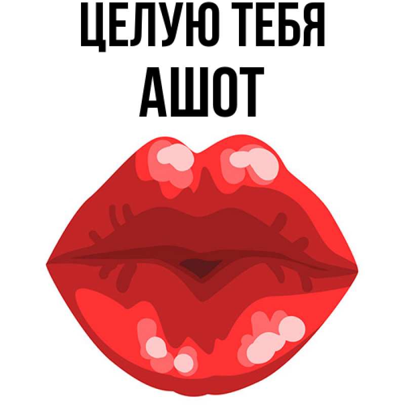 Картинка Целую тебя, Ашот