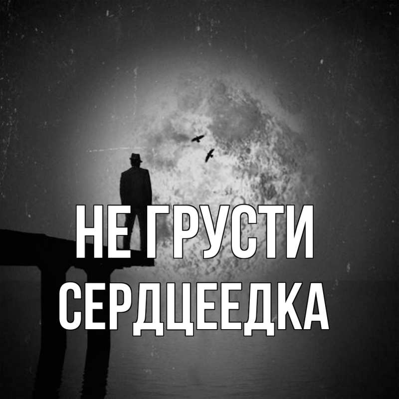 Картинка Не грусти, сердцеедка