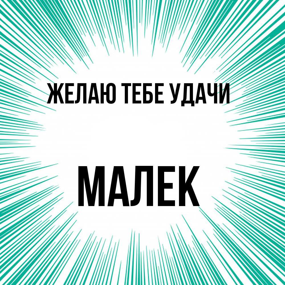 Открытка на каждый день с именем, Малек Желаю тебе удачи на удачу Прикольная открытка с пожеланием онлайн скачать бесплатно 
