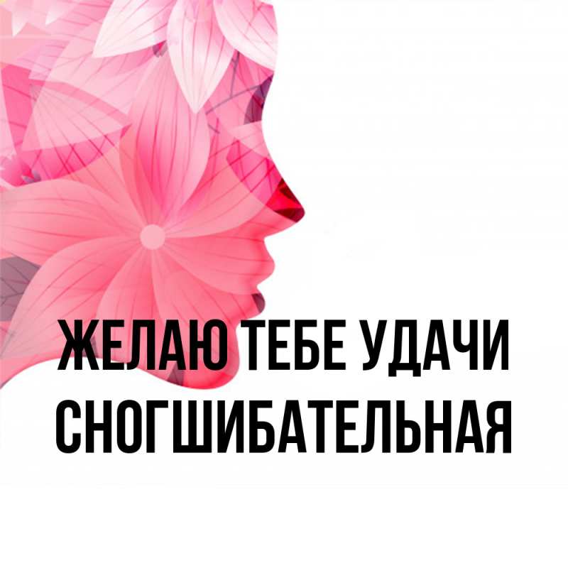 Картинка Желаю тебе удачи, Сногшибательная