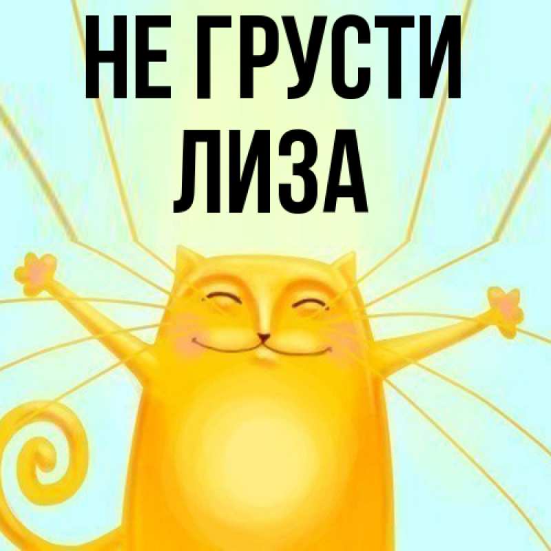 Картинка Не грусти, Лиза
