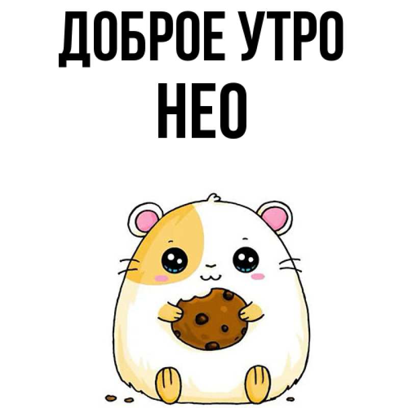 Картинка Доброе утро, Нео