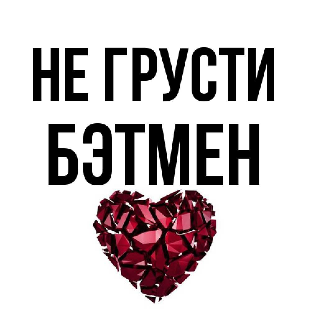 Открытка на каждый день с именем, Бэтмен Не грусти рубиновое сердечко Прикольная открытка с пожеланием онлайн скачать бесплатно 