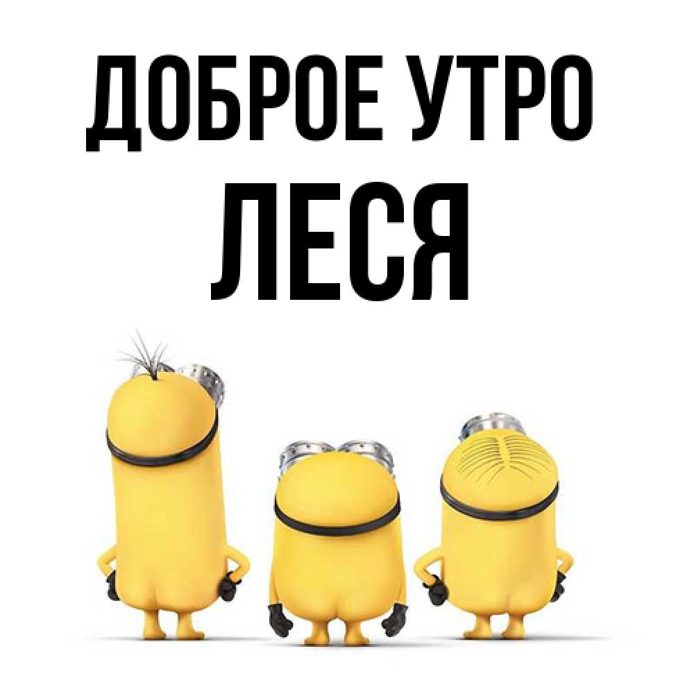 Открытка на каждый день с именем, Леся Доброе утро подписать открытку онлайн бесплатно Прикольная открытка с пожеланием онлайн скачать бесплатно 