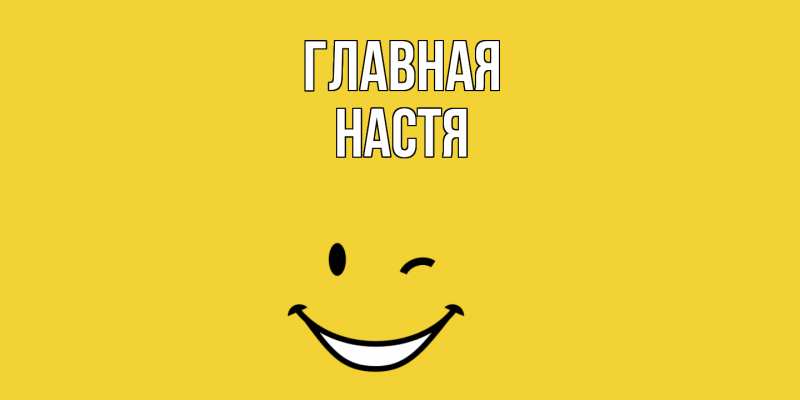 Картинка  с именем , настя