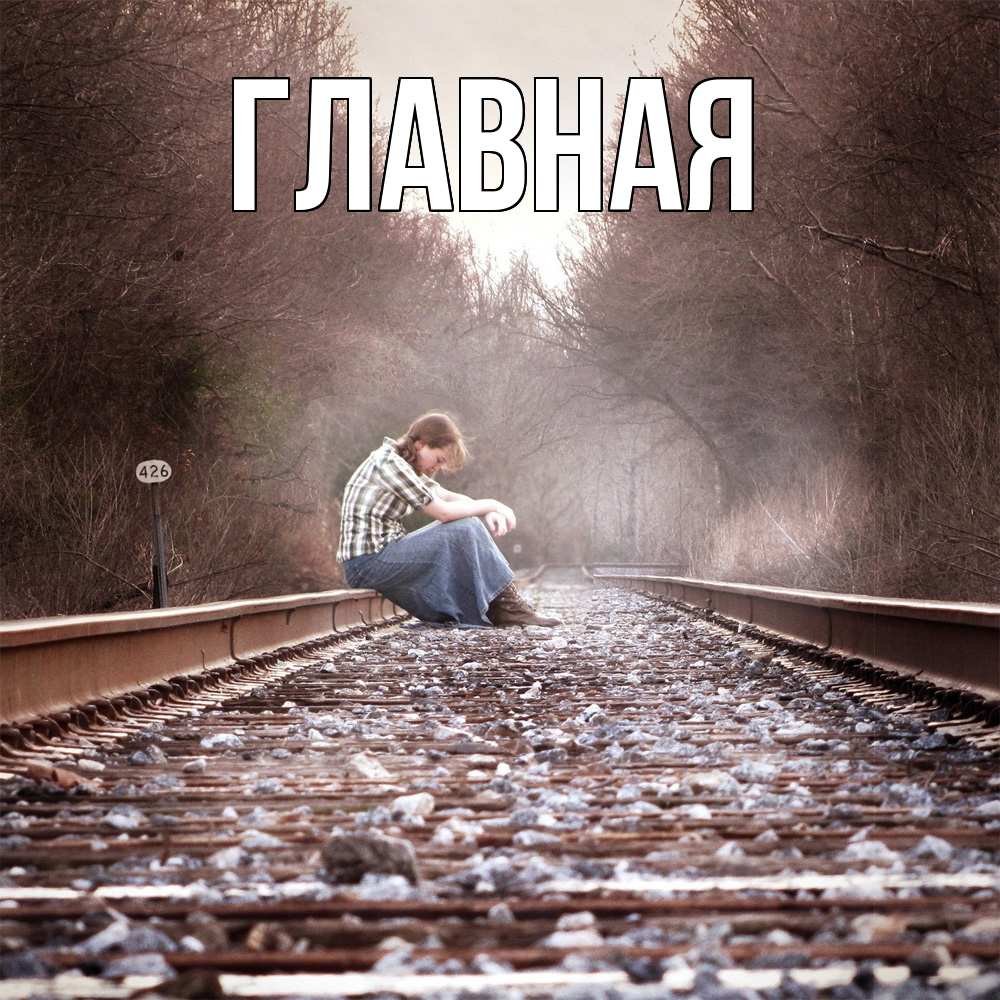 Открытка на каждый день с именем, настя Главная скучаю Прикольная открытка с пожеланием онлайн скачать бесплатно 