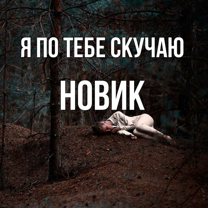 Картинка Я по тебе скучаю, новик