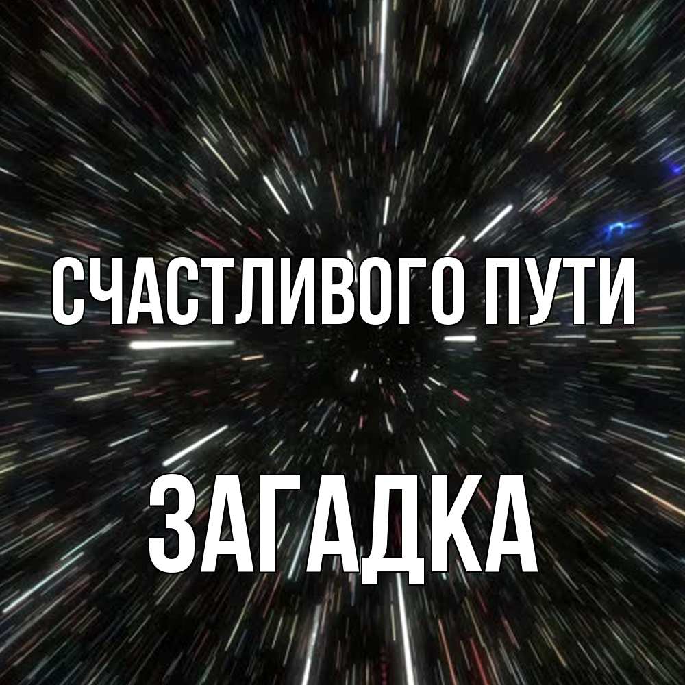 Открытка на каждый день с именем, Загадка Счастливого пути туннель Прикольная открытка с пожеланием онлайн скачать бесплатно 