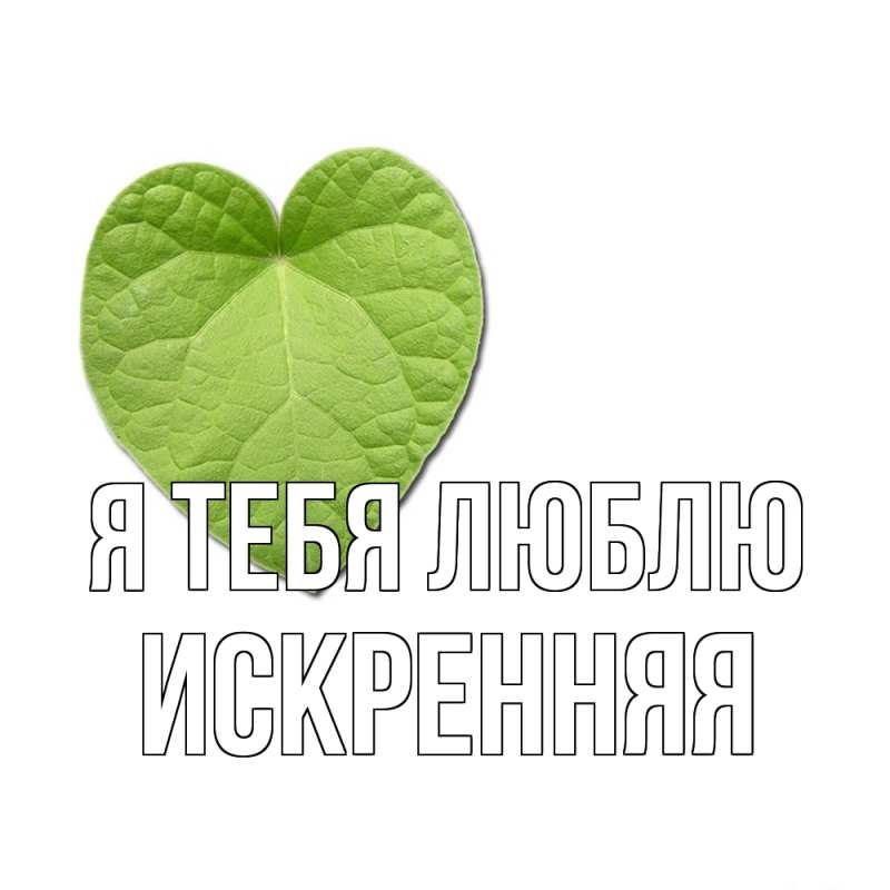 Картинка Я тебя люблю, Искренняя