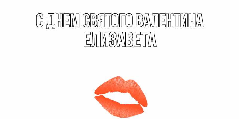 Картинка С днем Святого Валентина, Елизавета