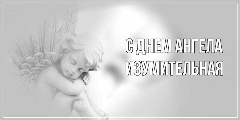 Картинка С днем ангела, изумительная