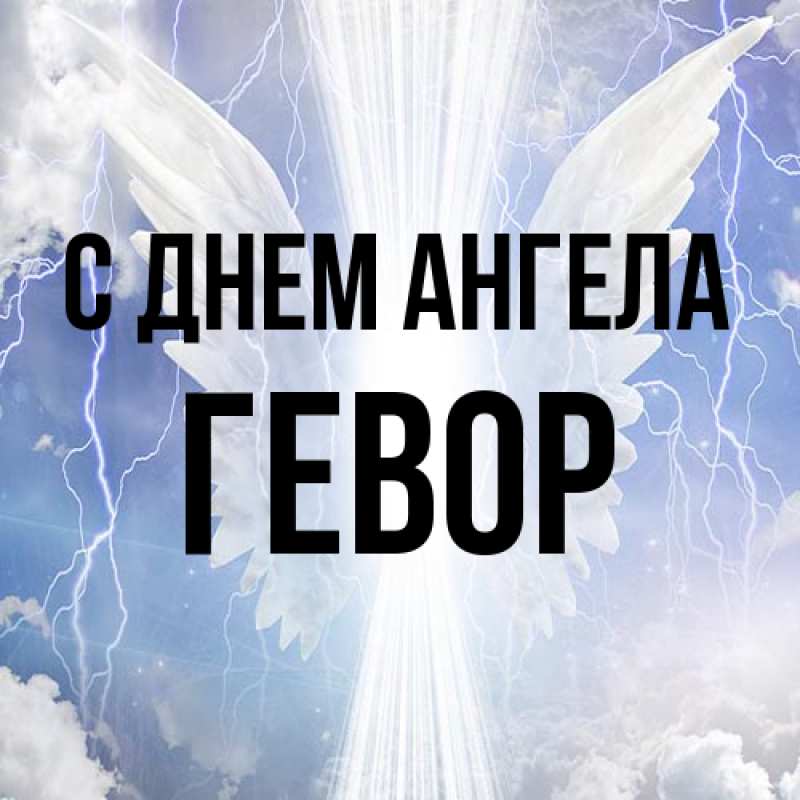 Картинка С днем ангела, Гевор