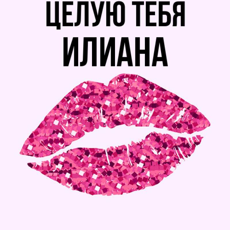 Картинка Целую тебя, Илиана