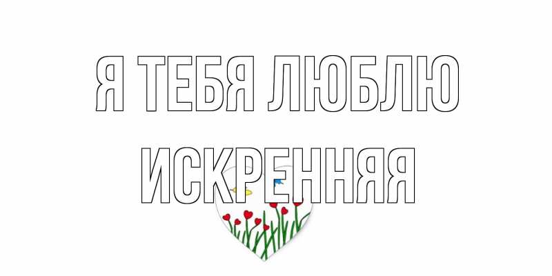 Картинка Я тебя люблю, Искренняя