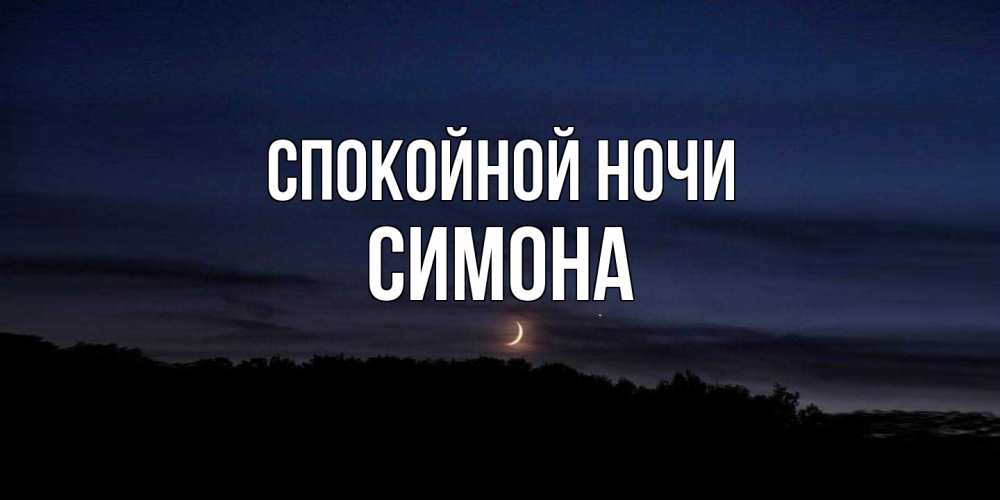 Открытка на каждый день с именем, Симона Спокойной ночи месяц Прикольная открытка с пожеланием онлайн скачать бесплатно 